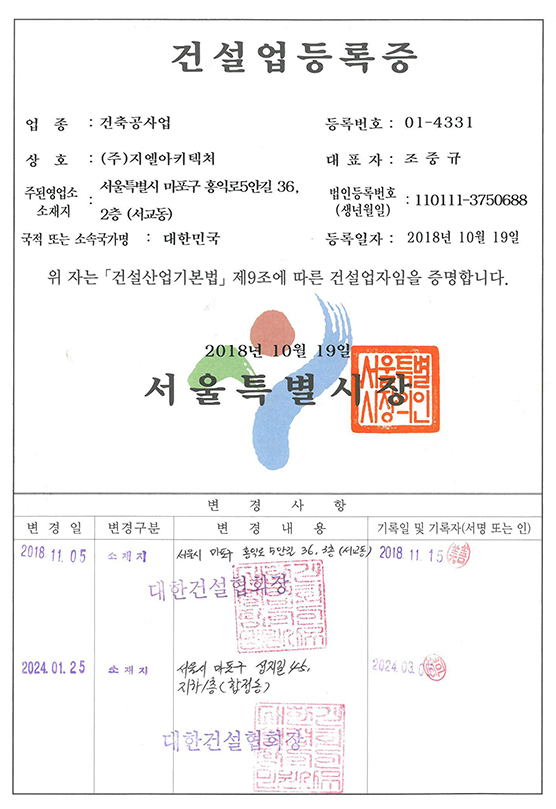 지엘아키텍처 건축공사업 등록증 