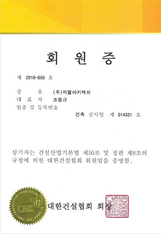 지엘아키텍처 건설협회 회원증