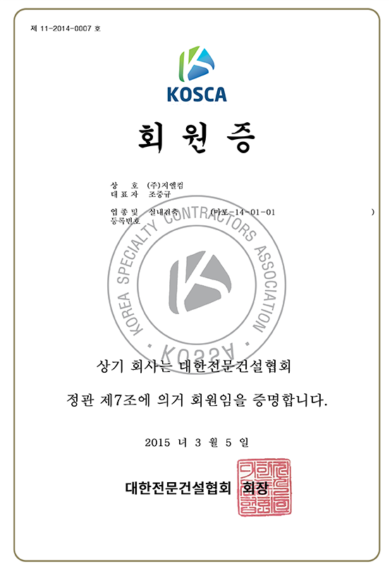 지엘컴 건설협회 회원증