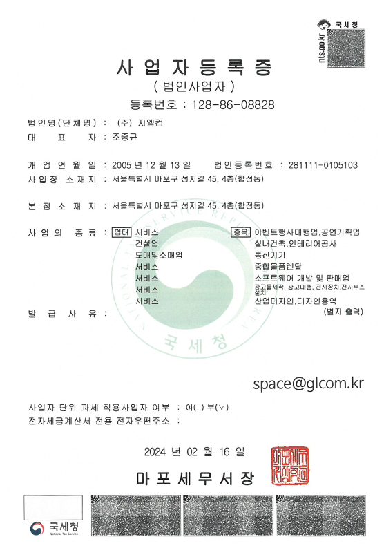 지엘컴 사업자등록증